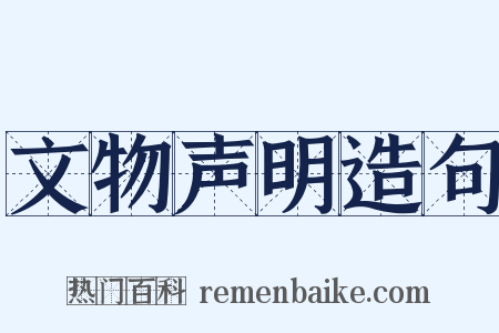 文物声明造句是什么意思的图片